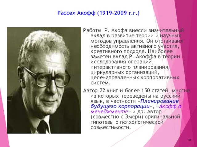 Рассел Акофф (1919-2009 г.г.) Работы Р. Акофа внесли значительный вклад