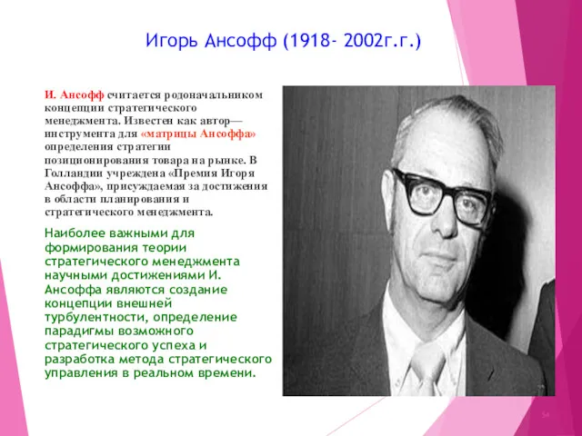 Игорь Ансофф (1918- 2002г.г.) И. Ансофф считается родоначальником концепции стратегического