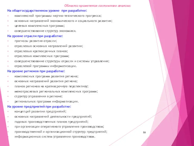 Области применения системного анализа: На общегосударственном уровне при разработке: комплексной