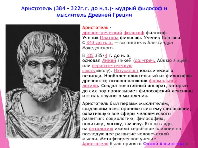 Аристотель (384 – 322г.г. до н.э.)- мудрый философ и мыслитель