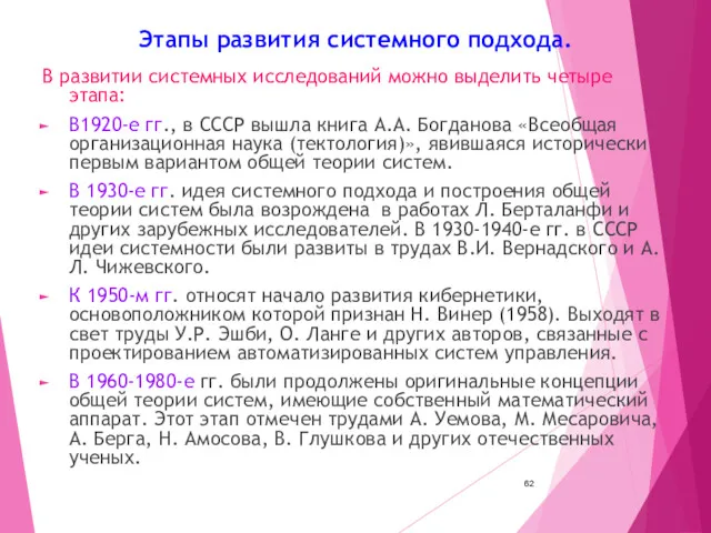 Этапы развития системного подхода. В развитии системных исследований можно выделить