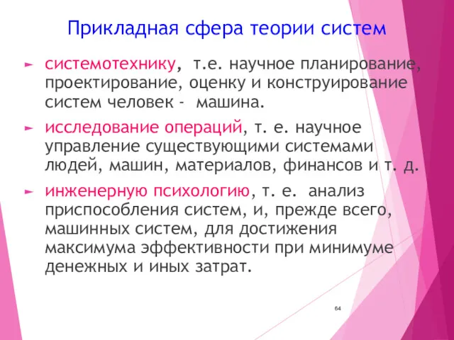 Прикладная сфера теории систем системотехнику, т.е. научное планирование, проектирование, оценку