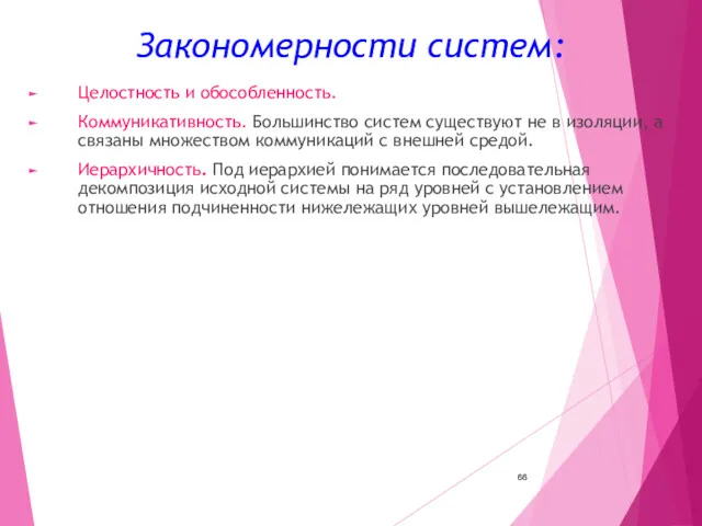 Закономерности систем: Целостность и обособленность. Коммуникативность. Большинство систем существуют не