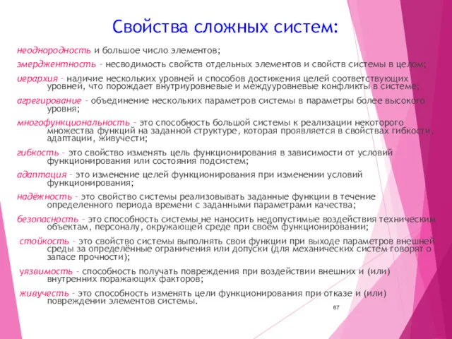 Свойства сложных систем: неоднородность и большое число элементов; эмерджентность –