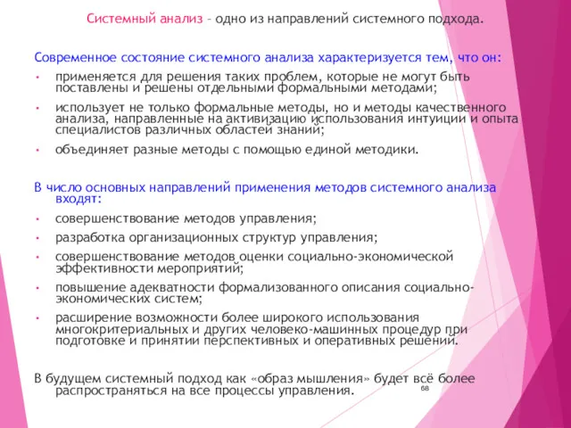 Системный анализ – одно из направлений системного подхода. Современное состояние