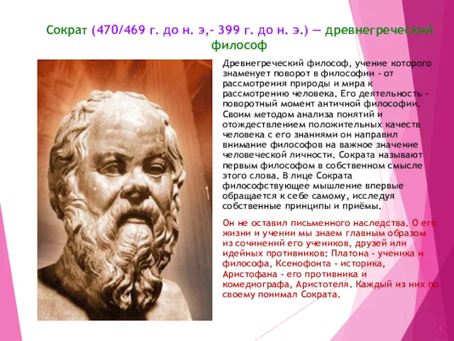 Сократ (470/469 г. до н. э,- 399 г. до н.
