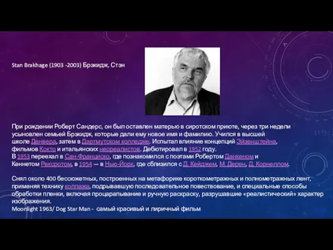 Stan Brakhage (1903 -2003) Брэкидж, Стэн При рождении Роберт Сандерс,