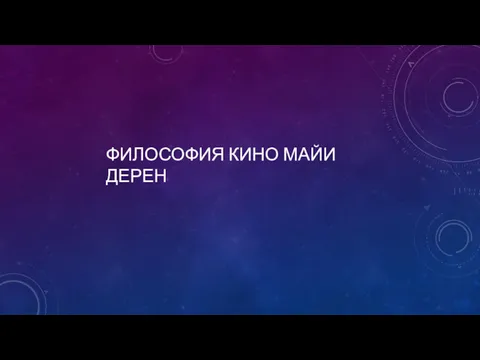 ФИЛОСОФИЯ КИНО МАЙИ ДЕРЕН