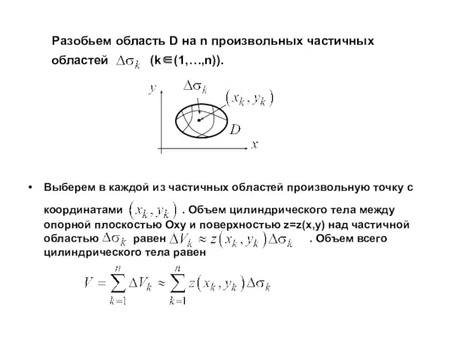 Разобьем область D на n произвольных частичных областей (k∈(1,…,n)). Выберем