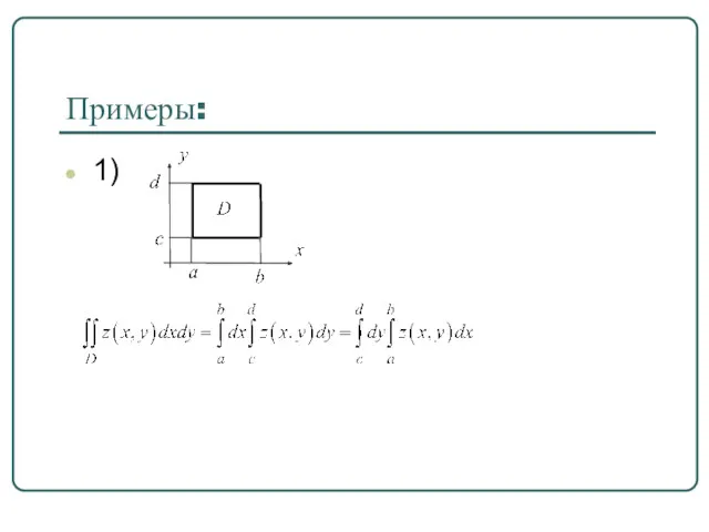 Примеры: 1)