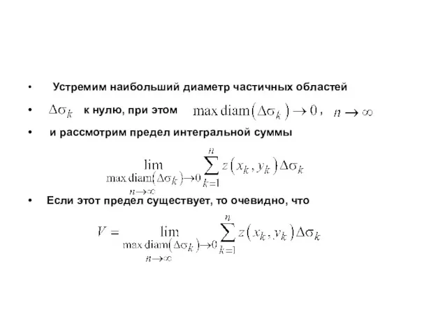 Устремим наибольший диаметр частичных областей к нулю, при этом ,