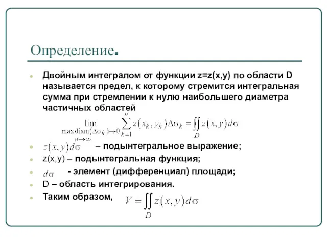 Определение. Двойным интегралом от функции z=z(x,y) по области D называется