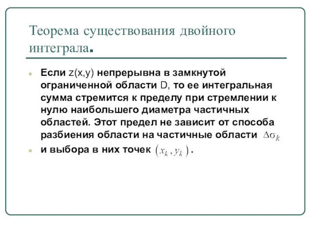 Теорема существования двойного интеграла. Если z(x,y) непрерывна в замкнутой ограниченной