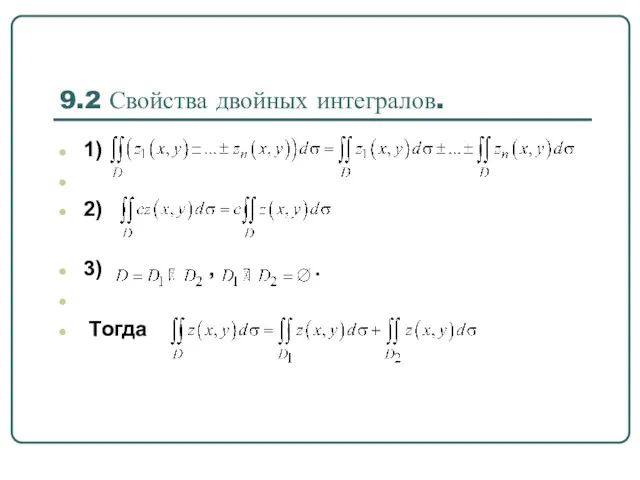 9.2 Свойства двойных интегралов. 1) 2) 3) , . Тогда