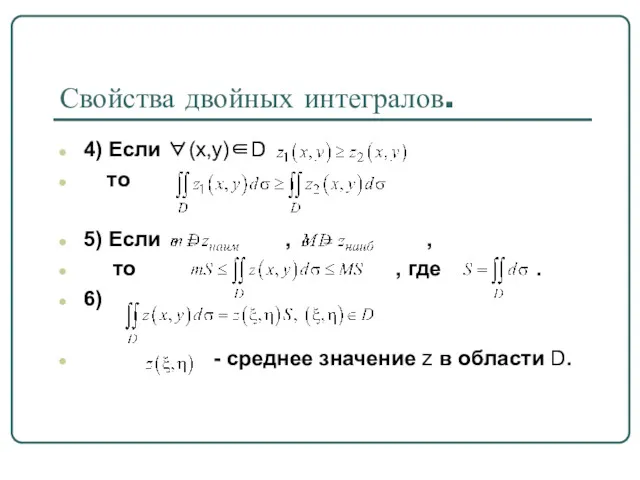 Свойства двойных интегралов. 4) Если ∀(x,y)∈D то 5) Если ,