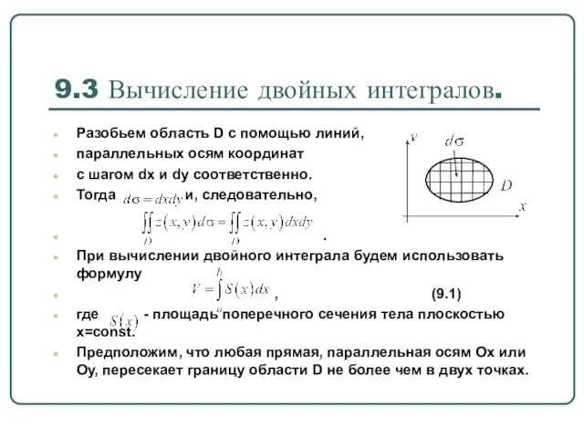 9.3 Вычисление двойных интегралов. Разобьем область D с помощью линий,