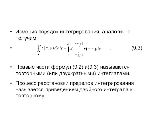 Изменив порядок интегрирования, аналогично получим . (9.3) Правые части формул