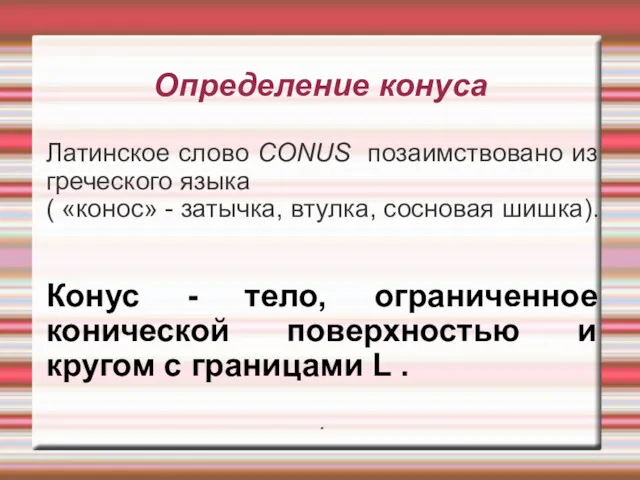 Определение конуса Латинское слово CONUS позаимствовано из греческого языка (