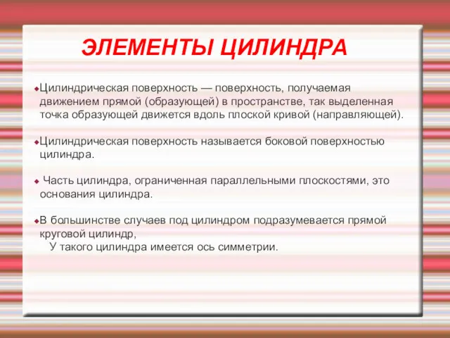 ЭЛЕМЕНТЫ ЦИЛИНДРА Цилиндрическая поверхность — поверхность, получаемая движением прямой (образующей)