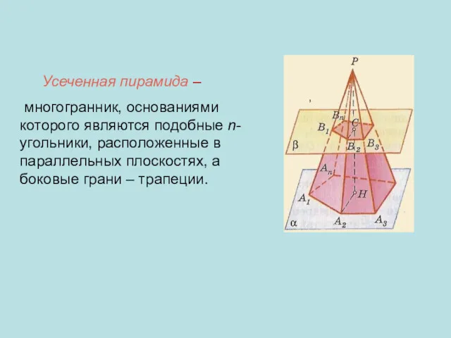 Усеченная пирамида – многогранник, основаниями которого являются подобные n-угольники, расположенные