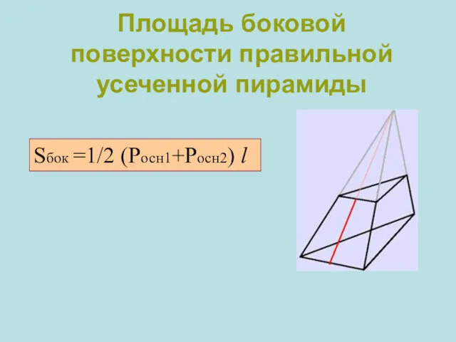 Площадь боковой поверхности правильной усеченной пирамиды Sбок =1/2 (Росн1+Росн2) l