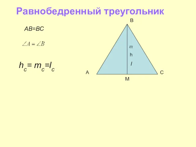 Равнобедренный треугольник С h В M hс= mс=lс l АВ=ВС А