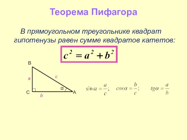 Теорема Пифагора В прямоугольном треугольнике квадрат гипотенузы равен сумме квадратов катетов: