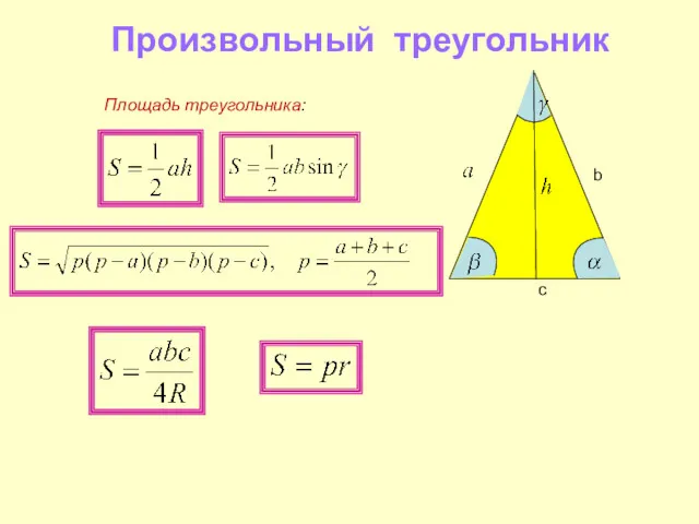 Произвольный треугольник c b Площадь треугольника:
