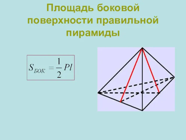 Площадь боковой поверхности правильной пирамиды