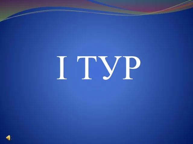 I ТУР