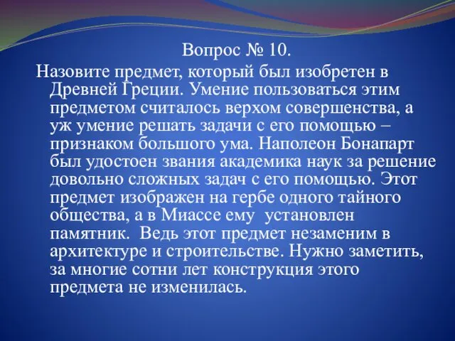 Вопрос № 10. Назовите предмет, который был изобретен в Древней Греции. Умение пользоваться