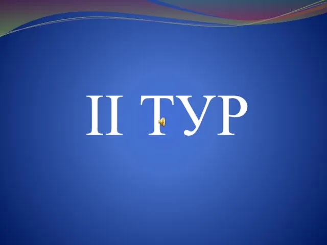 II ТУР