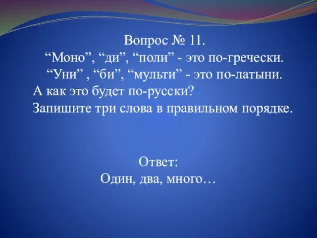 Ответ: Один, два, много… Вопрос № 11. “Моно”, “ди”, “поли”