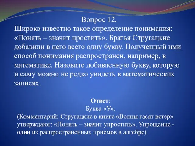 Вопрос 12. Широко известно такое определение понимания: «Понять – значит