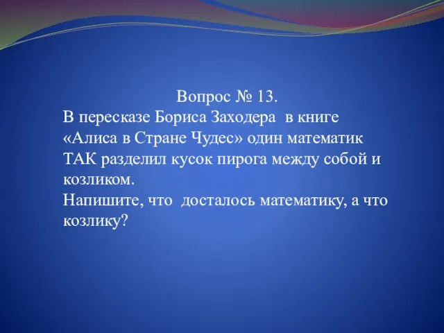 Вопрос № 13. В пересказе Бориса Заходера в книге «Алиса в Стране Чудес»