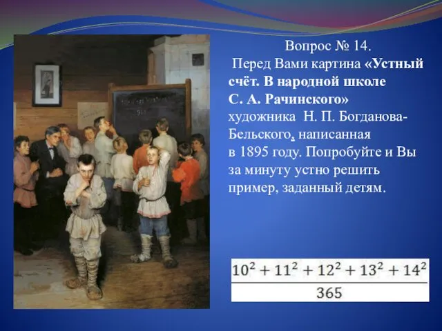 Вопрос № 14. Перед Вами картина «Устный счёт. В народной