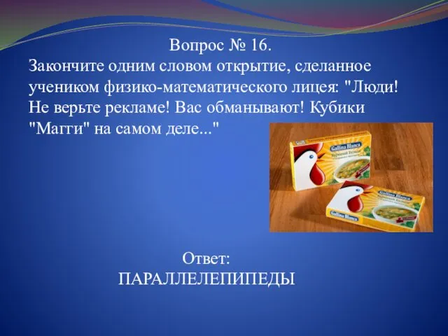 Вопрос № 16. Закончите одним словом открытие, сделанное учеником физико-математического