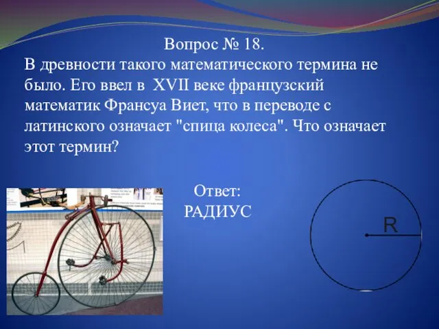 Вопрос № 18. В древности такого математического термина не было.