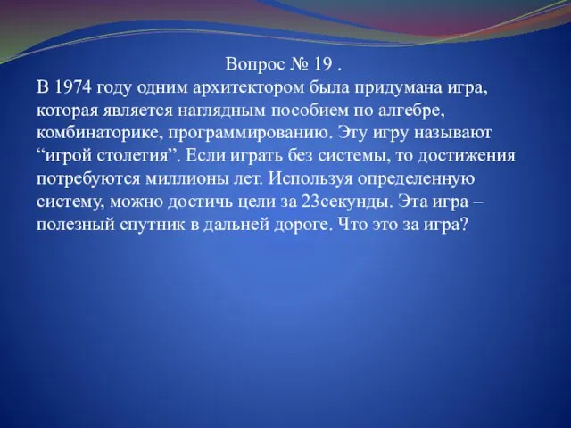 Вопрос № 19 . В 1974 году одним архитектором была