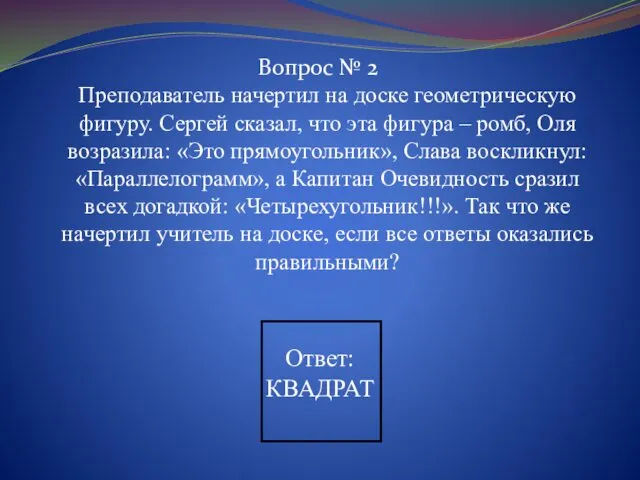 Вопрос № 2 Преподаватель начертил на доске геометрическую фигуру. Сергей сказал, что эта