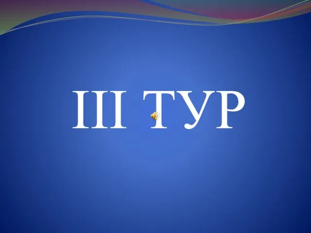 III ТУР