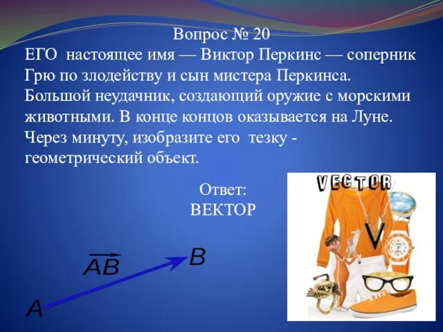 Вопрос № 20 ЕГО настоящее имя — Виктор Перкинс — соперник Грю по