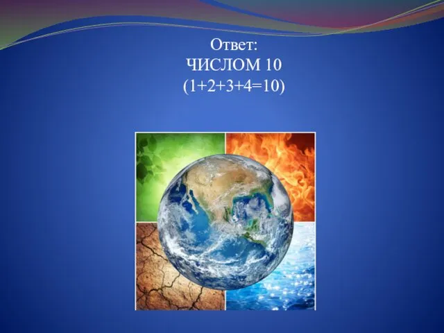 Ответ: ЧИСЛОМ 10 (1+2+3+4=10)