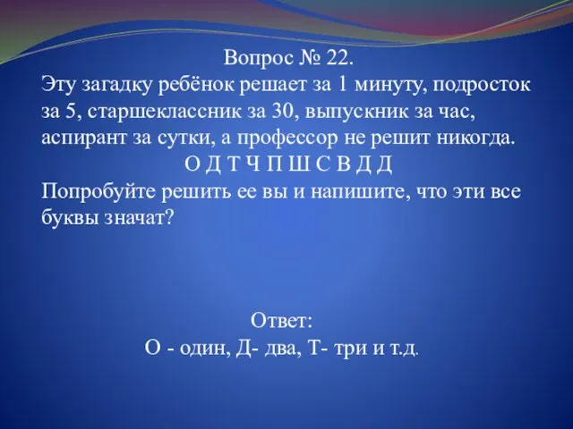 Вопрос № 22. Эту загадку ребёнок решает за 1 минуту, подросток за 5,