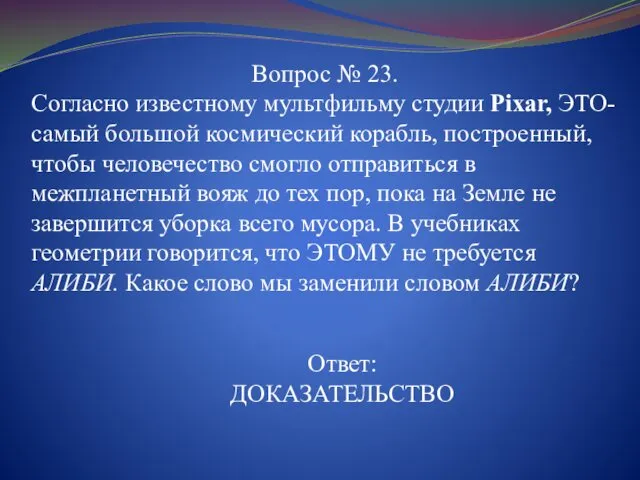 Вопрос № 23. Согласно известному мультфильму студии Pixar, ЭТО- самый большой космический корабль,