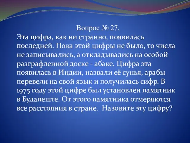 Вопрос № 27. Эта цифра, как ни странно, появилась последней. Пока этой цифры