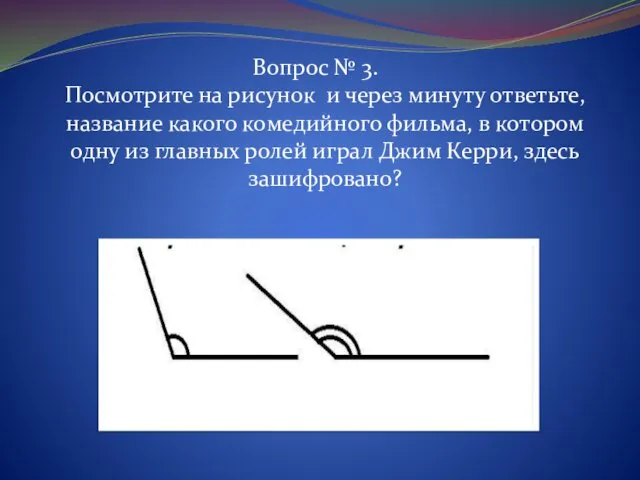 Вопрос № 3. Посмотрите на рисунок и через минуту ответьте, название какого комедийного