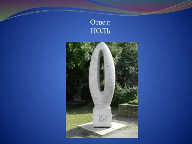 Ответ: НОЛЬ