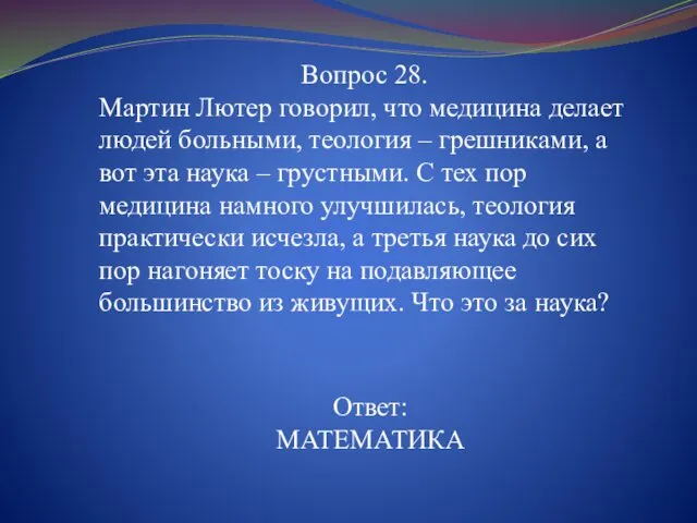 Вопрос 28. Мартин Лютер говорил, что медицина делает людей больными,