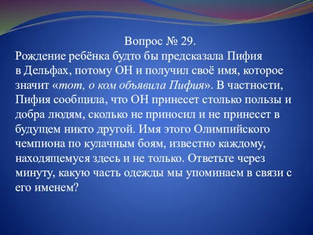 Вопрос № 29. Рождение ребёнка будто бы предсказала Пифия в